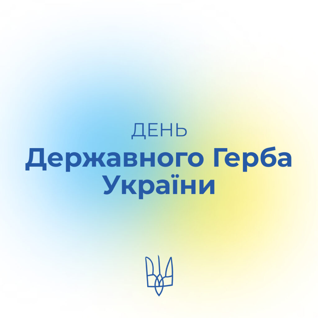 День Державного Герба України