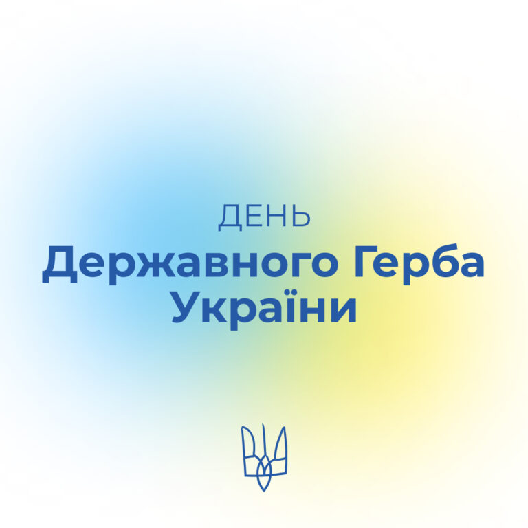 День Державного Герба України