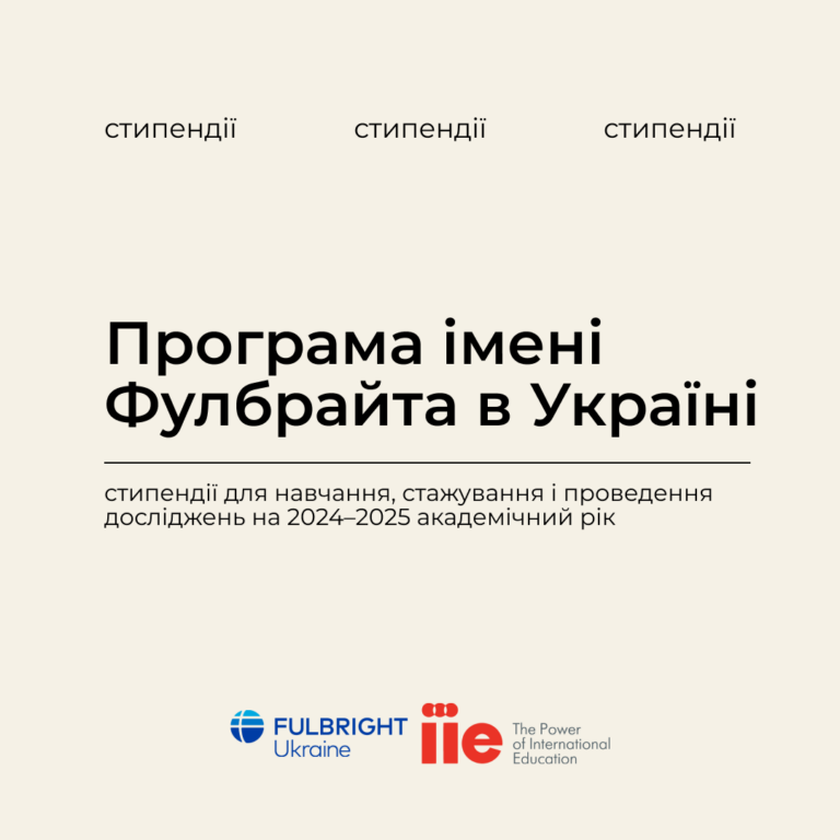 Програма імені Фулбрайта в Україні