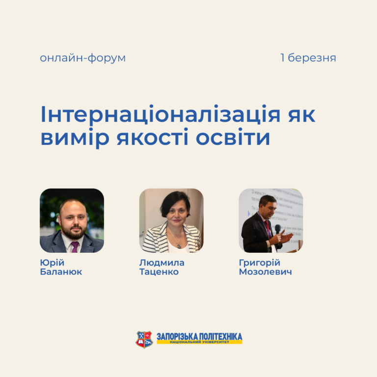 Інтернаціоналізація як вимір якості освіти: знайомство зі спікерами