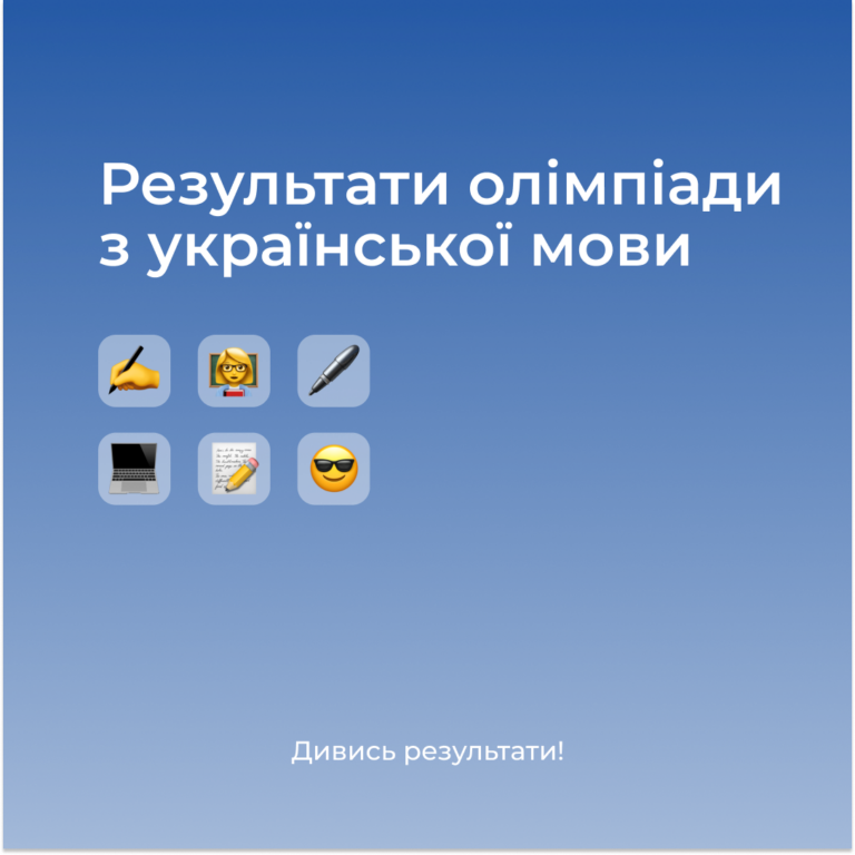 Результати олімпіади з української мови