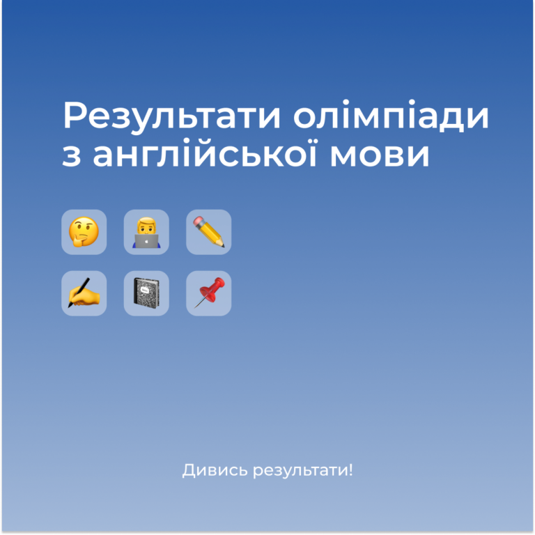 Результати олімпіади з англійської мови