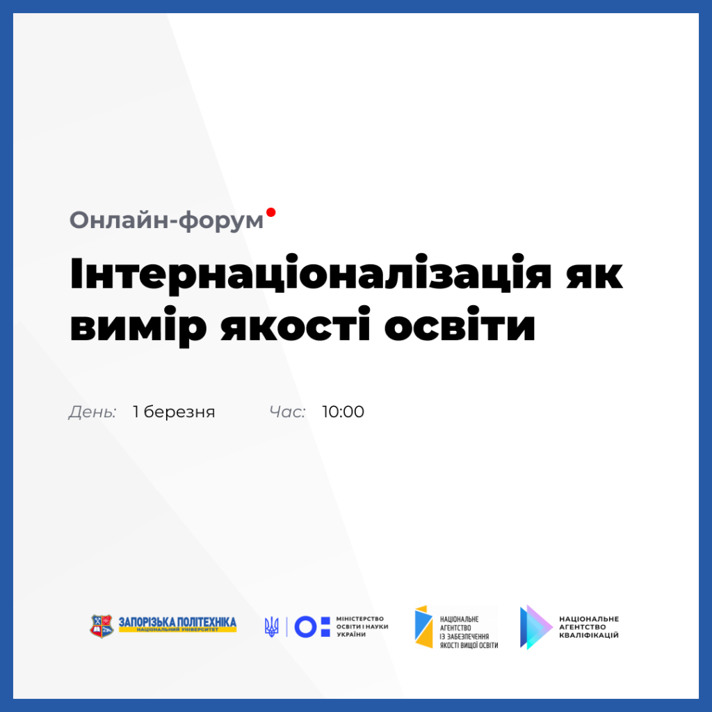 Програма онлайн-форуму «Інтернаціоналізація як вимір якості освіти»