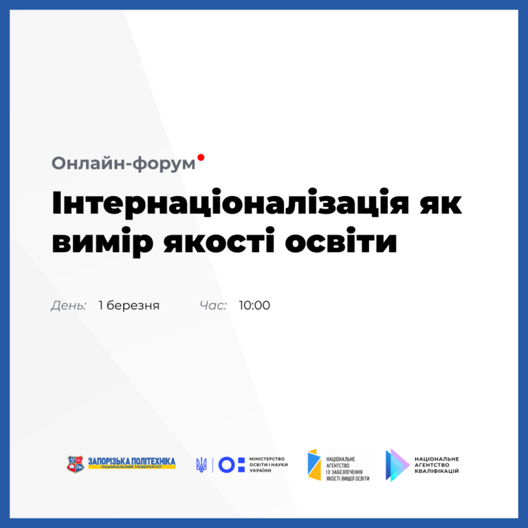 Програма онлайн-форуму «Інтернаціоналізація як вимір якості освіти»