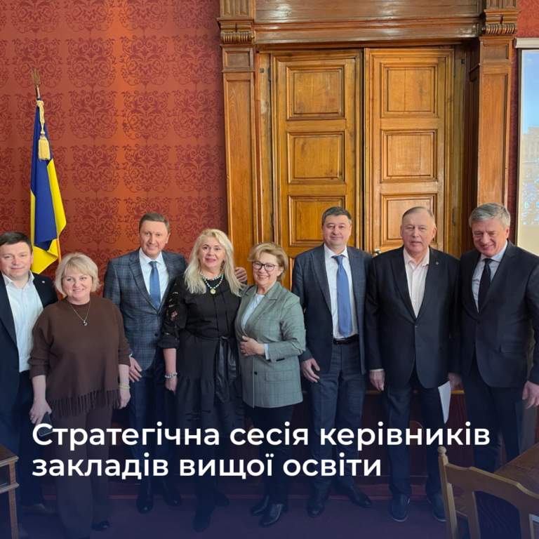 Стратегічна сесія керівників закладів вищої освіти