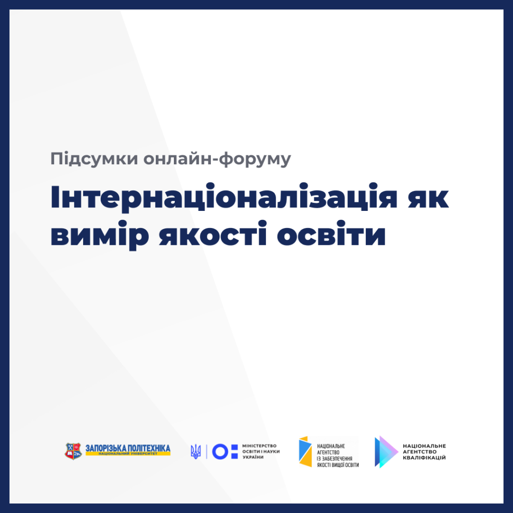 Results of the online forum «Internationalization as a measure of the quality of education»
