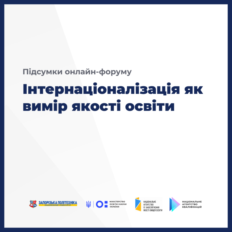 Підсумки онлайн-форуму «Інтернаціоналізація як вимір якості освіти»