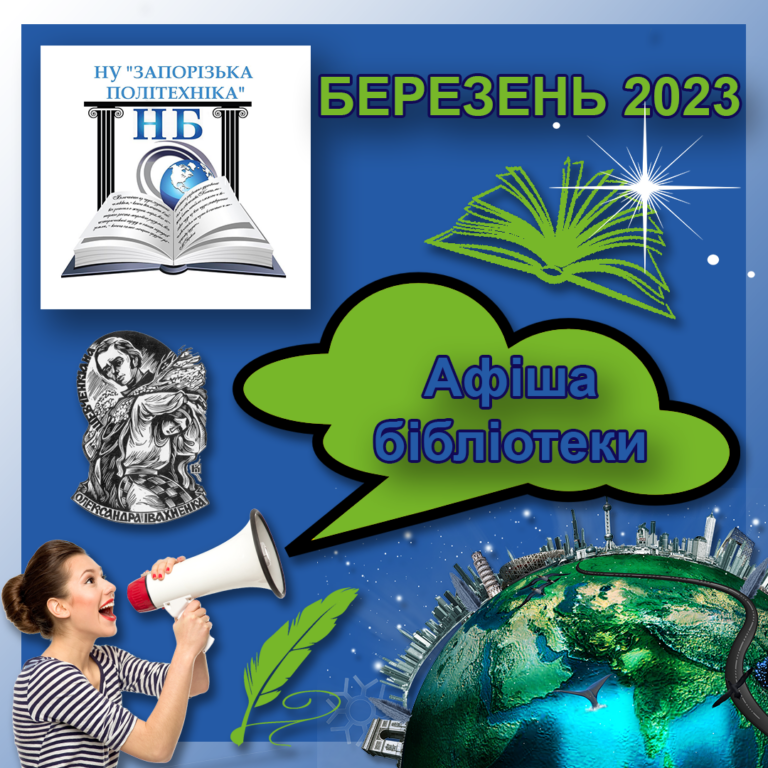 Афіша бібліотеки. Березень 2023