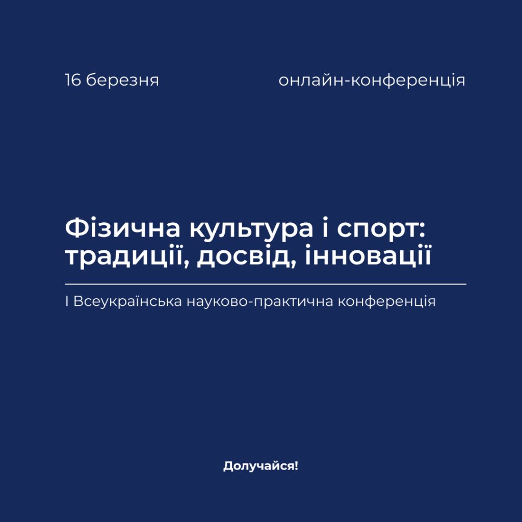 I All-Ukrainian scientific and practical conference «Physical culture and sport: traditions, experience, innovations»