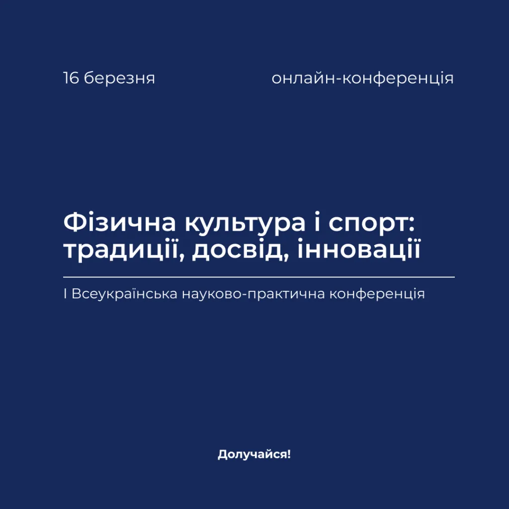 I All-Ukrainian scientific and practical conference «Physical culture and sport: traditions, experience, innovations»