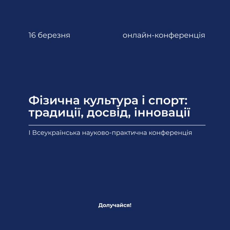 I Всеукраїнська науково-практична конференція «Фізична культура і спорт: традиції, досвід, інновації»