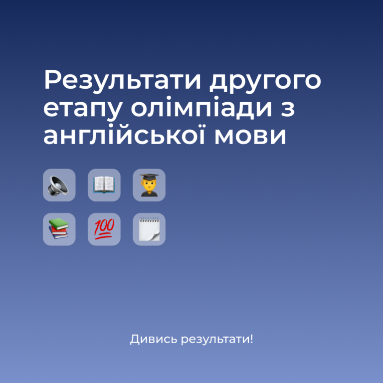 Результати другого етапу олімпіади з англійської мови