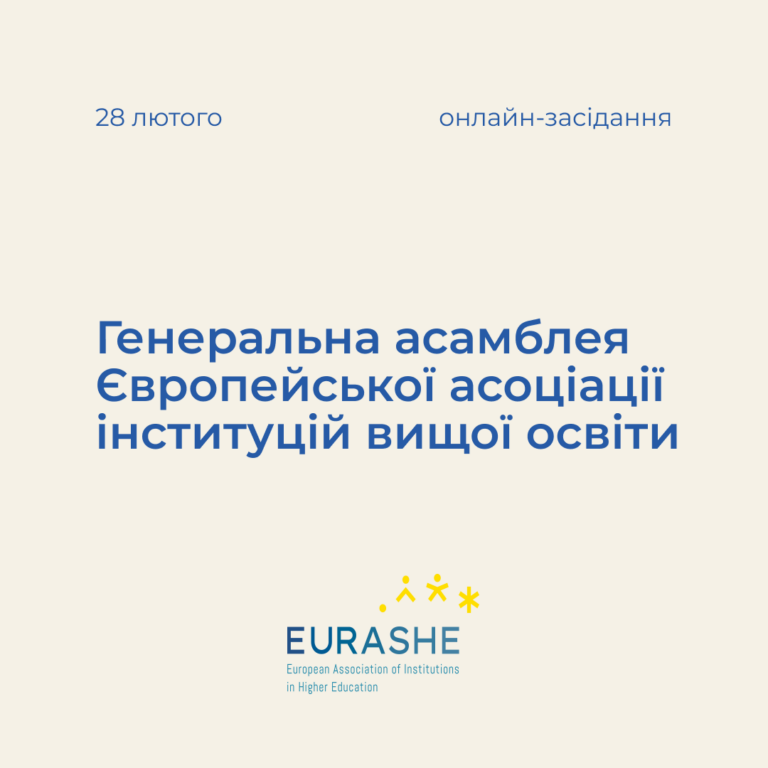 Генеральна асамблея Європейської асоціації інституцій вищої освіти (EURASHE)