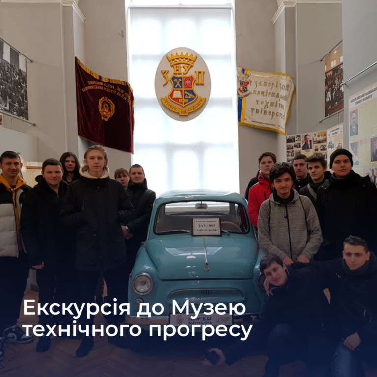 Екскурсія до Музею технічного прогресу НУ «Запорізької політехніки»