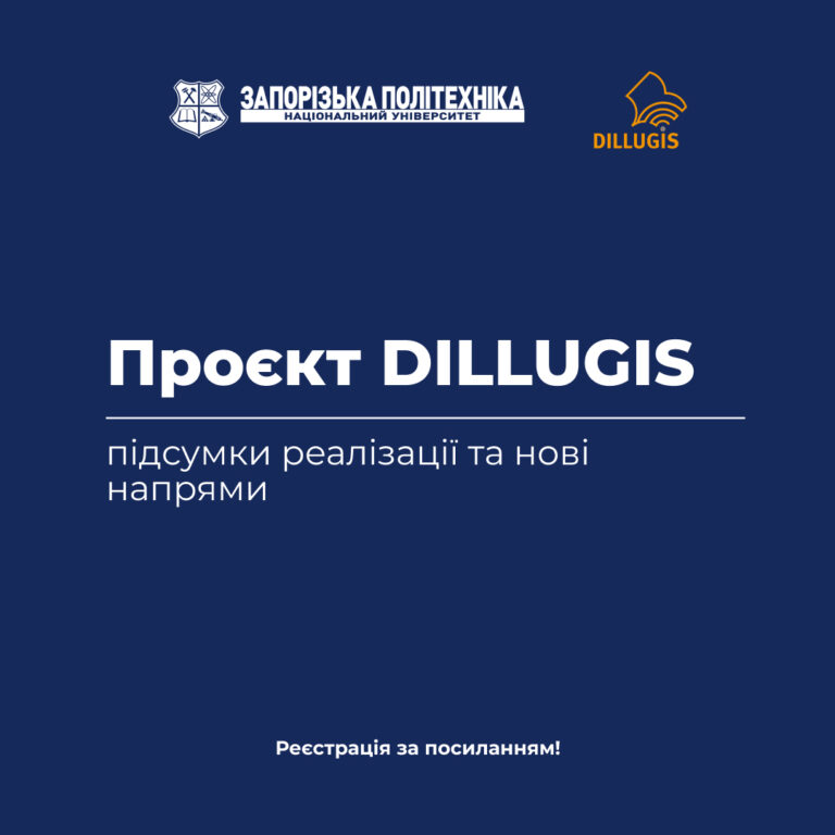 Підсумки реалізації проєкту DILLUGIS та нові напрями