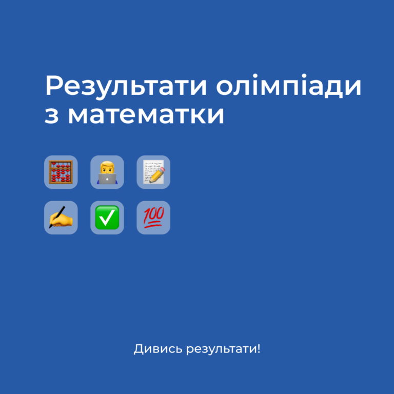 Результати олімпіади з математики