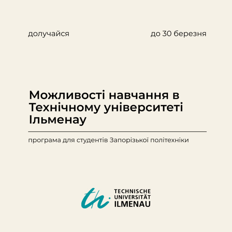 Можливості навчання в Технічному університеті Ільменау для студентів