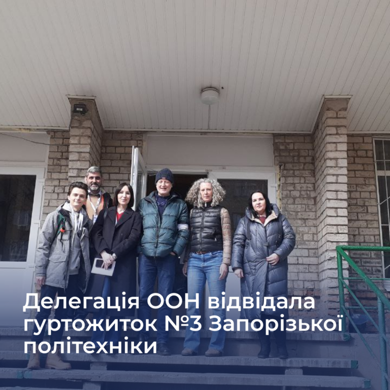 Делегація ООН відвідала гуртожиток №3 Національного університету «Запорізька політехніка»