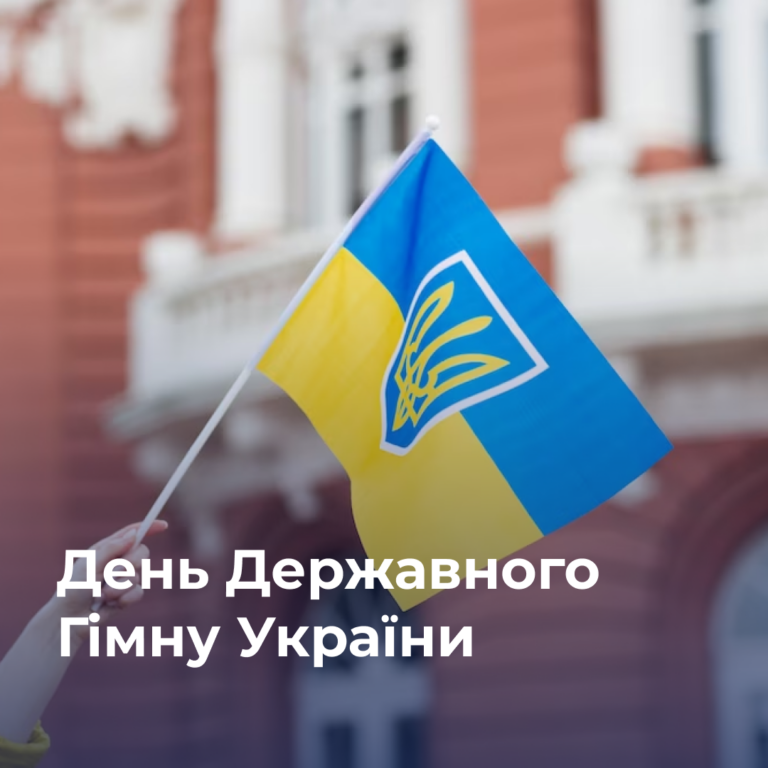 10 березня — День Державного Гімну України