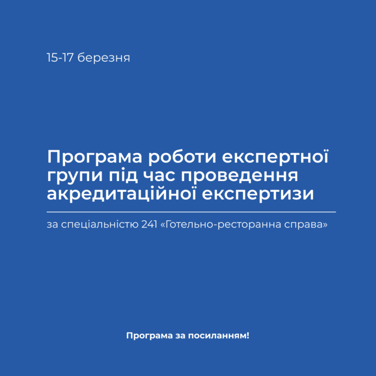Акредитаційна експертиза за спеціальністю 241 «Готельно-ресторанна справа»