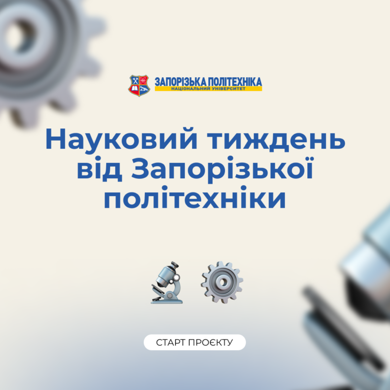 Старт проєкту «Науковий тиждень від Запорізької політехніки»