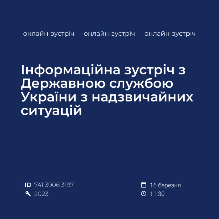 Informational meeting with the State Emergency Service of Ukraine