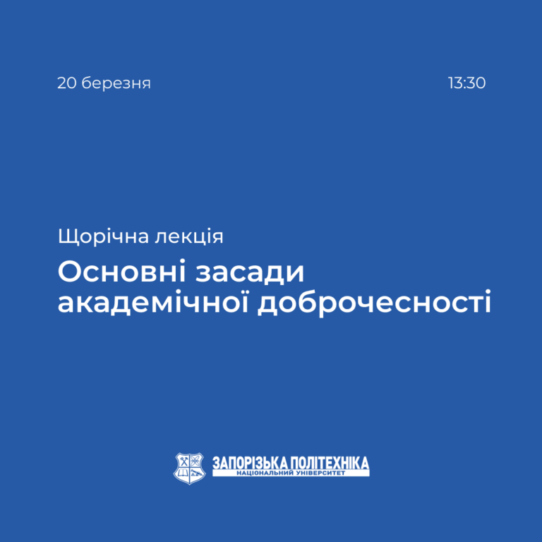 Щорічна лекція на тему «Основні засади академічної доброчесності»