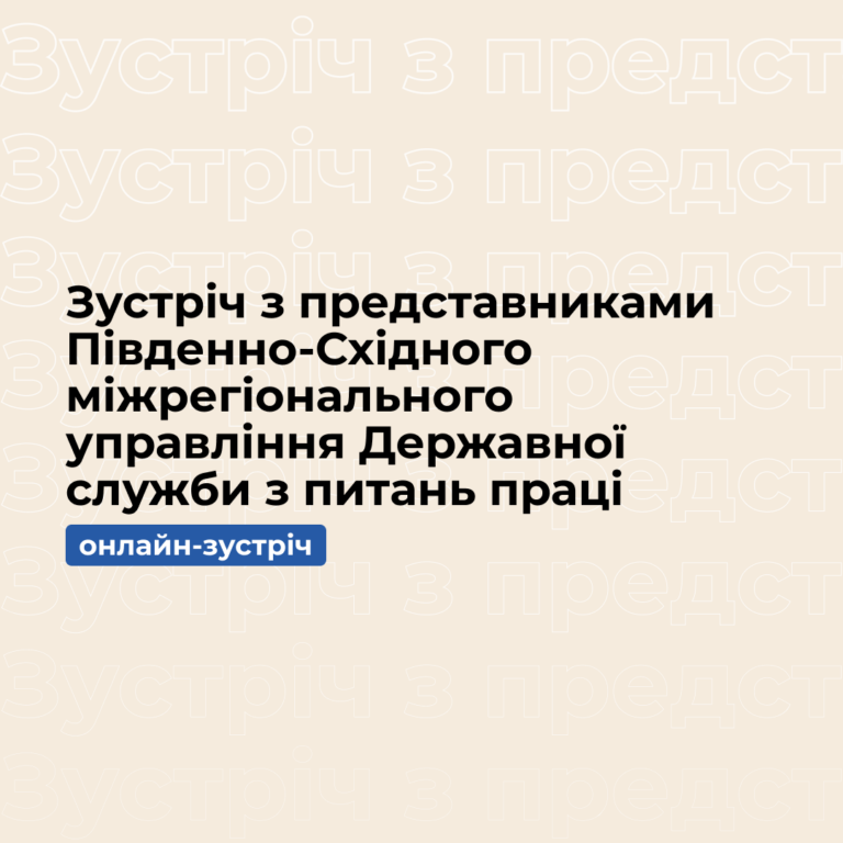 Онлайн-зустріч з представниками Південно-Східного міжрегіонального управління Державної служби з питань праці