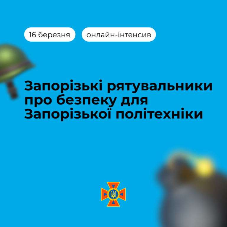 Zaporizhzhia rescuers on safety for students and teachers of Zaporizhzhia Polytechnic