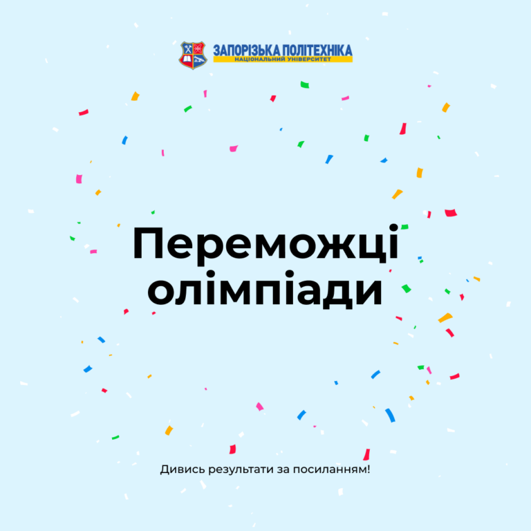 Результати олімпіади від Національного університету «Запорізька політехніка»