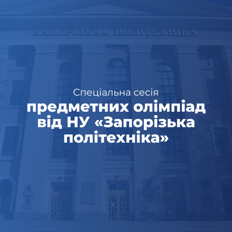 Спеціальна сесія предметних олімпіад від НУ «Запорізька політехніка»