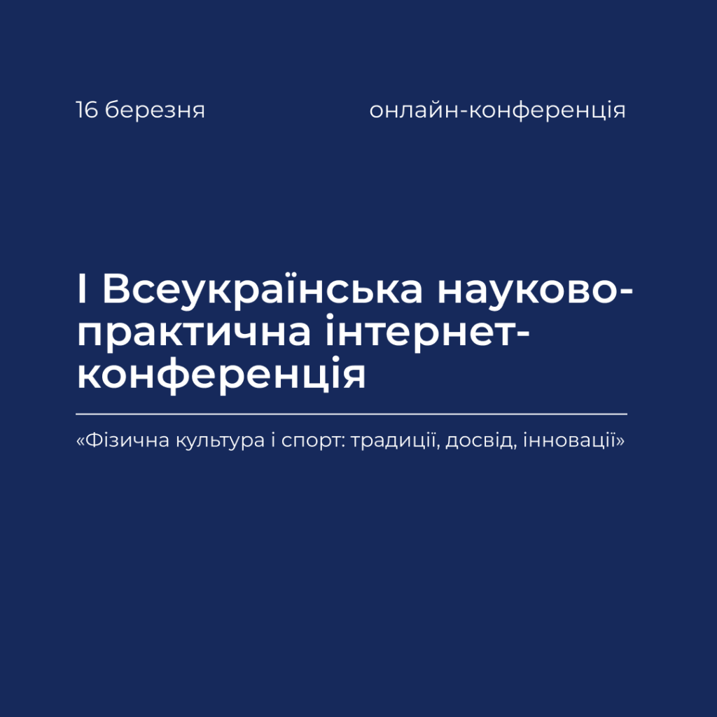 I All-Ukrainian Scientific and Practical Internet Conference «Physical Culture and Sports: Traditions, Experience, Innovations»