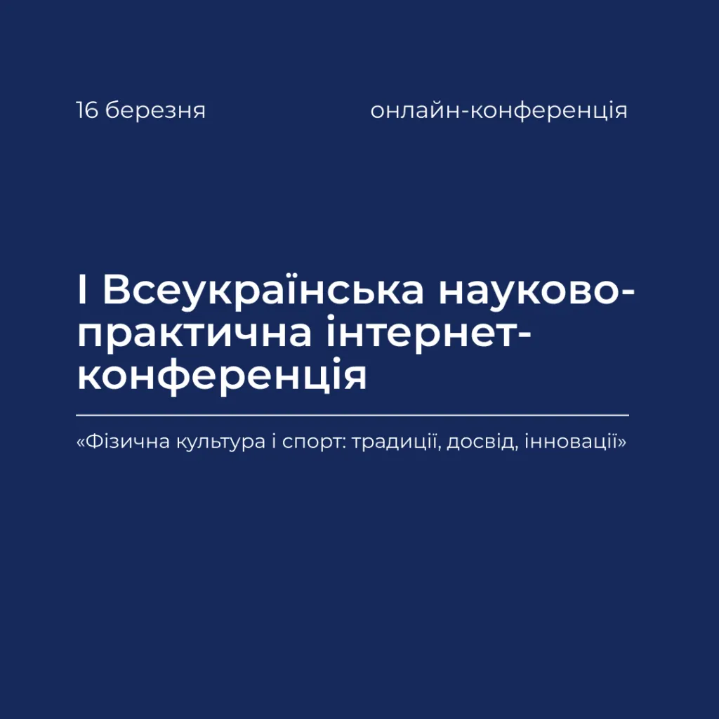 I All-Ukrainian Scientific and Practical Internet Conference «Physical Culture and Sports: Traditions, Experience, Innovations»