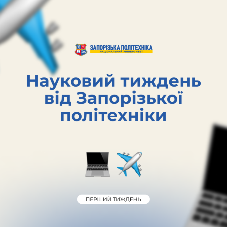 Results of the first week of the project «Science Week with Zaporizhzhia Polytechnic»