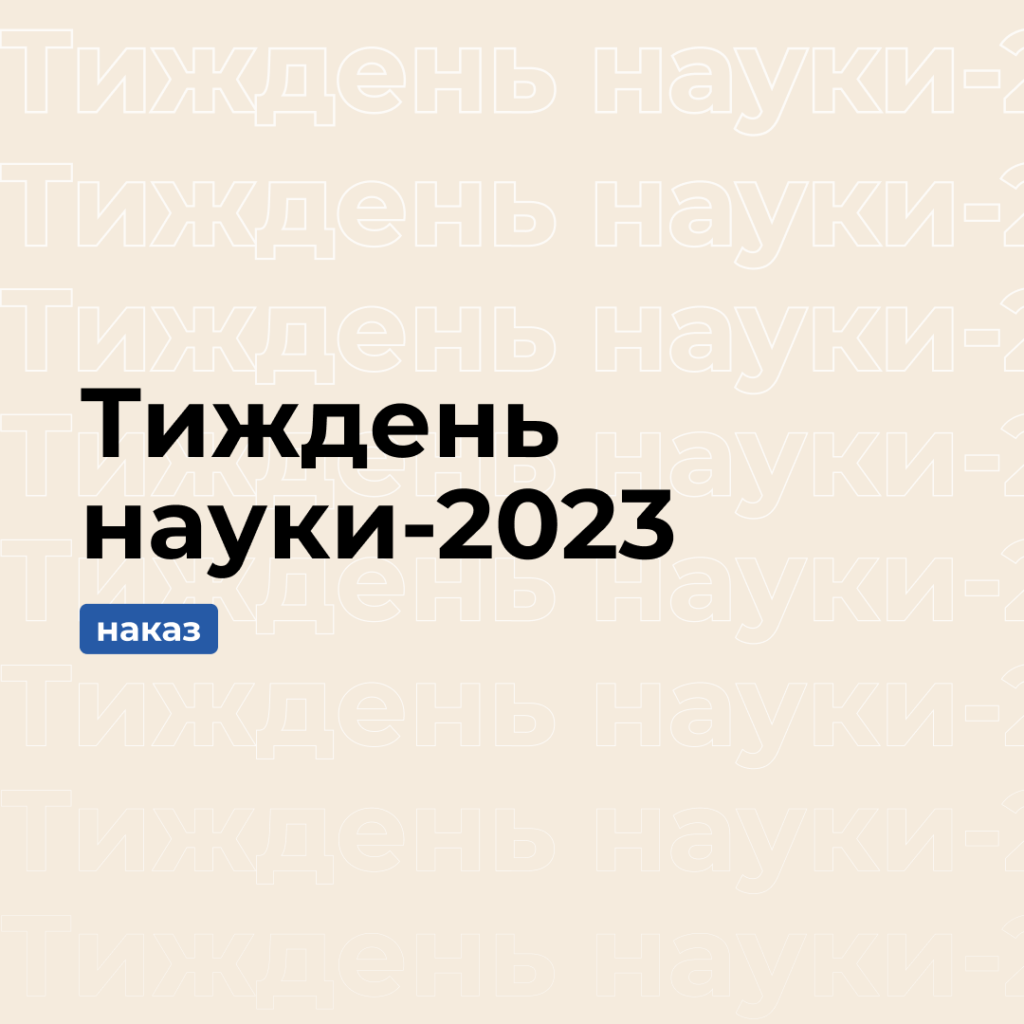 Запрошуємо на науково-практичну конференцію «Тиждень науки-2023»