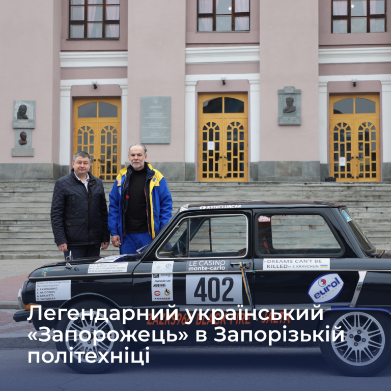 The legendary Ukrainian «Zaporozhets» at Zaporizhzhia Polytechnic
