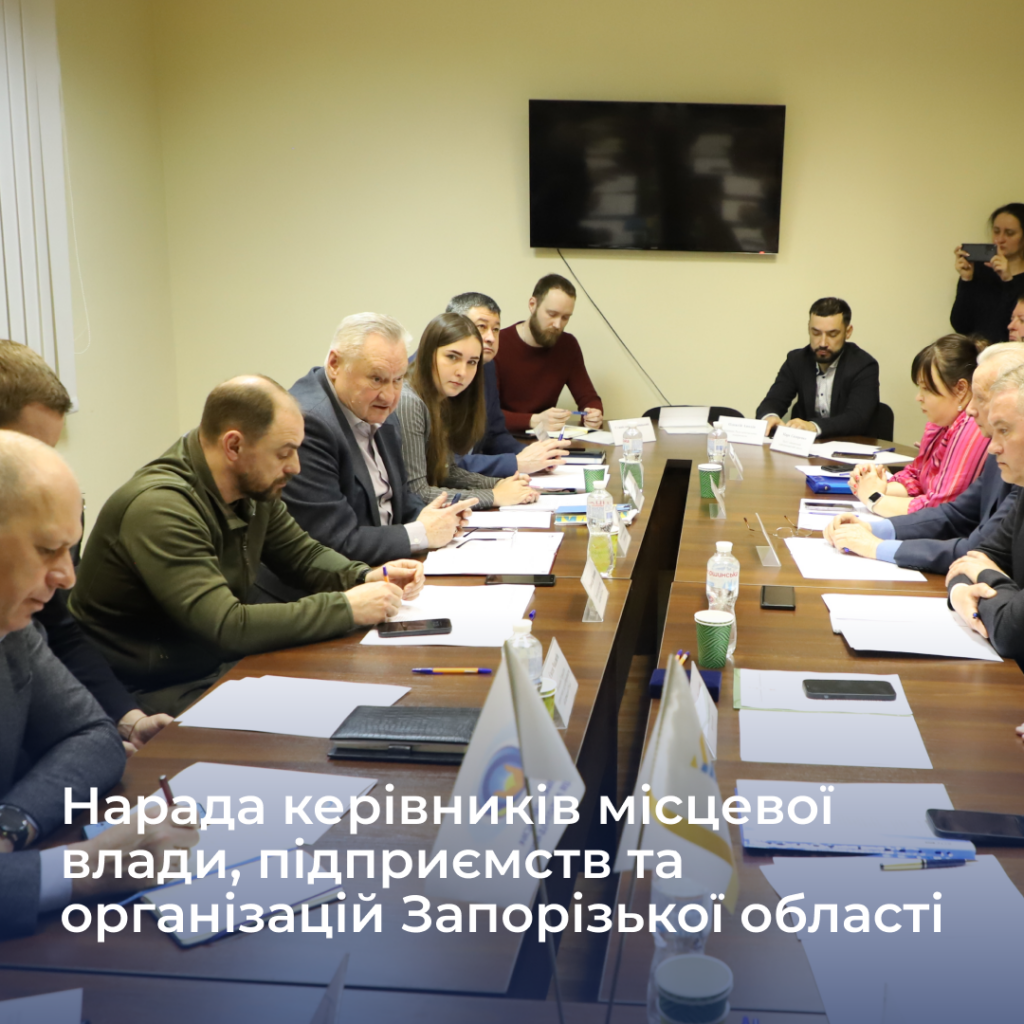 Нарада керівників місцевої влади, підприємств та організацій Запорізької області