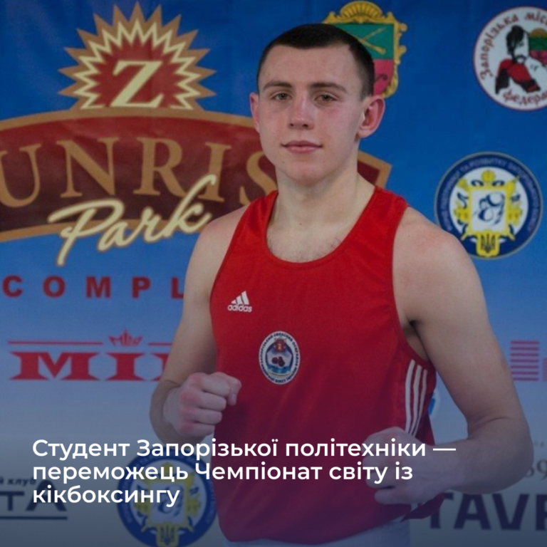 Студент Запорізької політехніки — переможець Чемпіонату світу із кікбоксингу