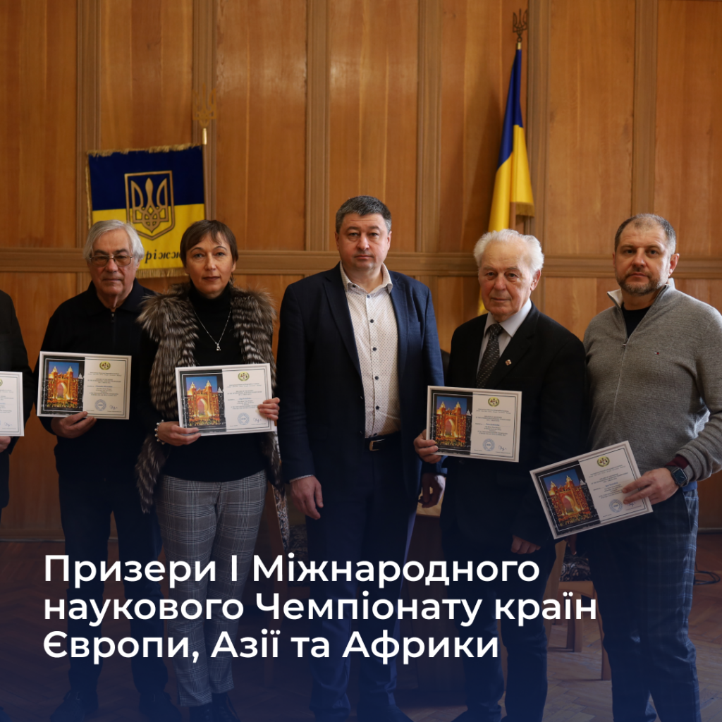Науковці Запорізької політехніки — призери І Міжнародного наукового Чемпіонату країн Європи, Азії та Африки