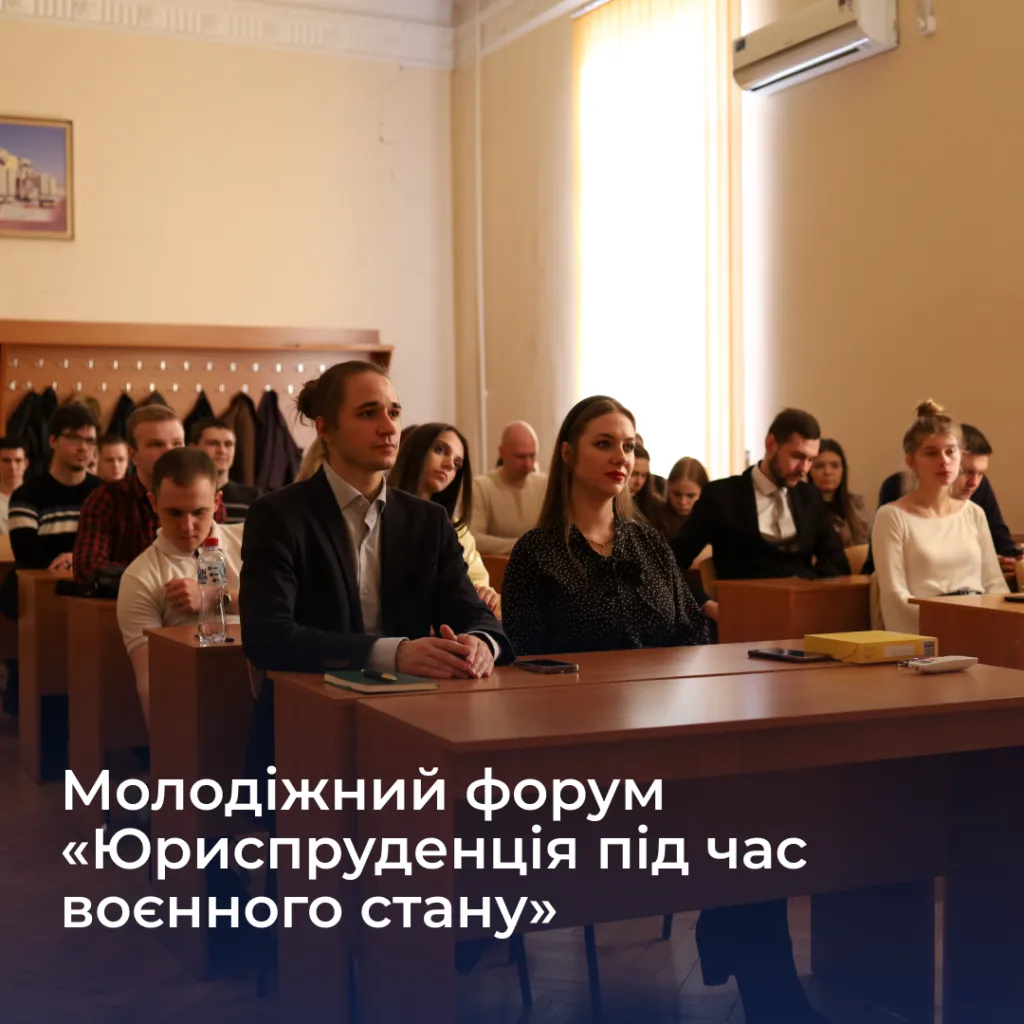 Youth Forum «Jurisprudence during Martial Law»