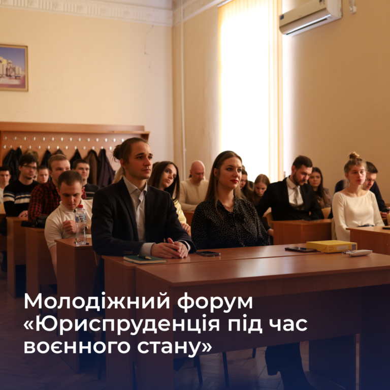 Молодіжний форум «Юриспруденція під час воєнного стану»