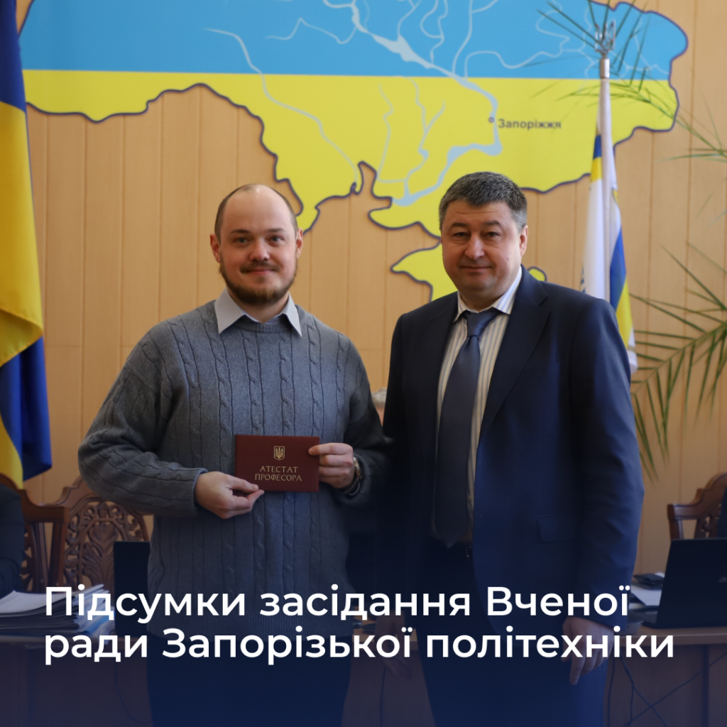 Results of the meeting of the Academic Council of the Zaporizhzhia Polytechnic National University
