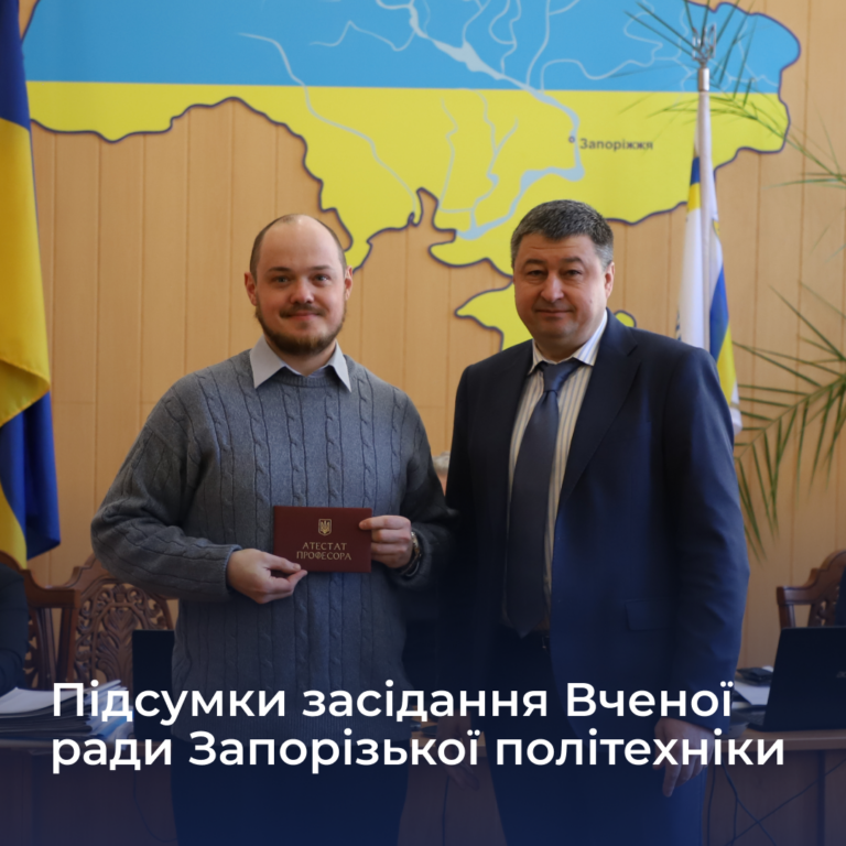 Підсумки засідання вченої ради НУ «Запорізька політехніка»