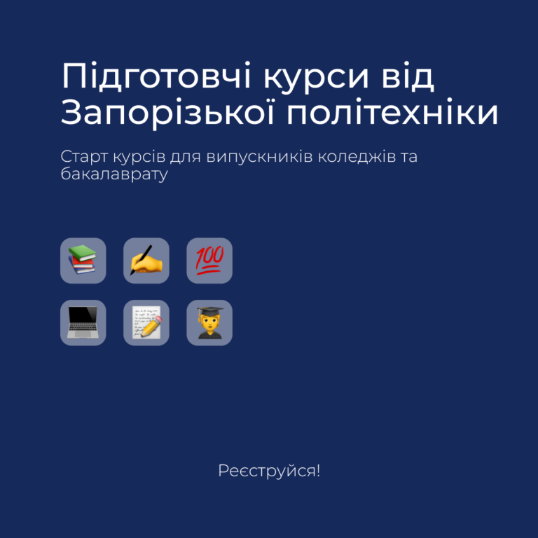 Національний університет «Запорізька політехніка» оголошує набір на курси