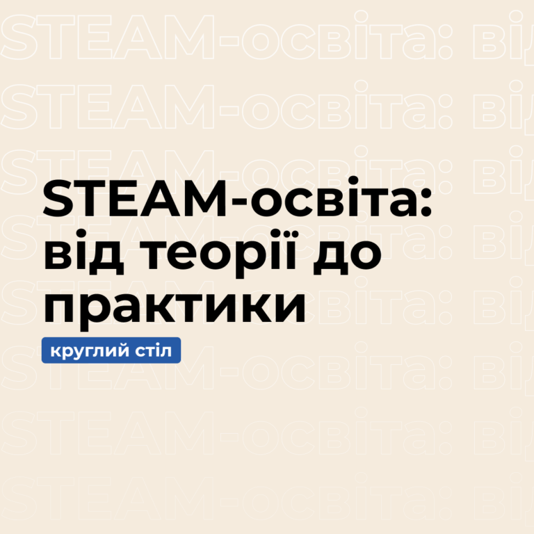 Круглий стіл «STEАM-освіта: від теорії до практики»