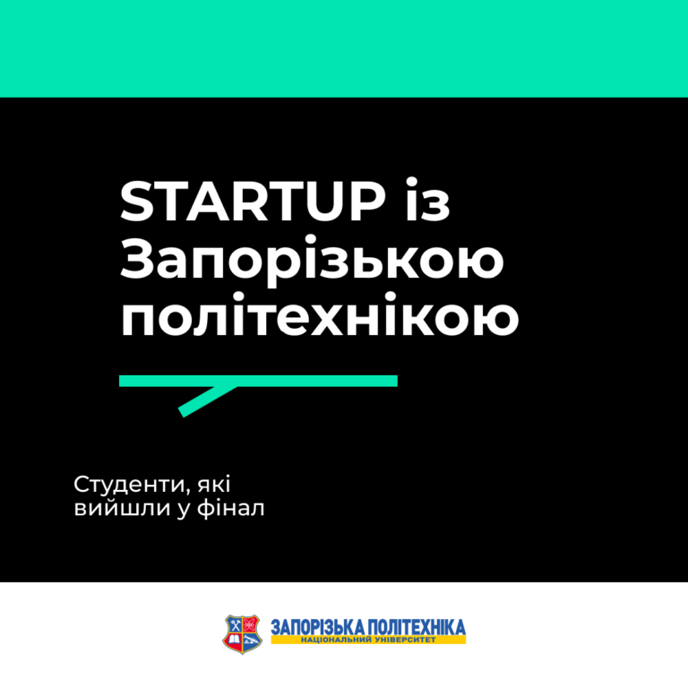 STARTUP із Запорізькою політехнікою