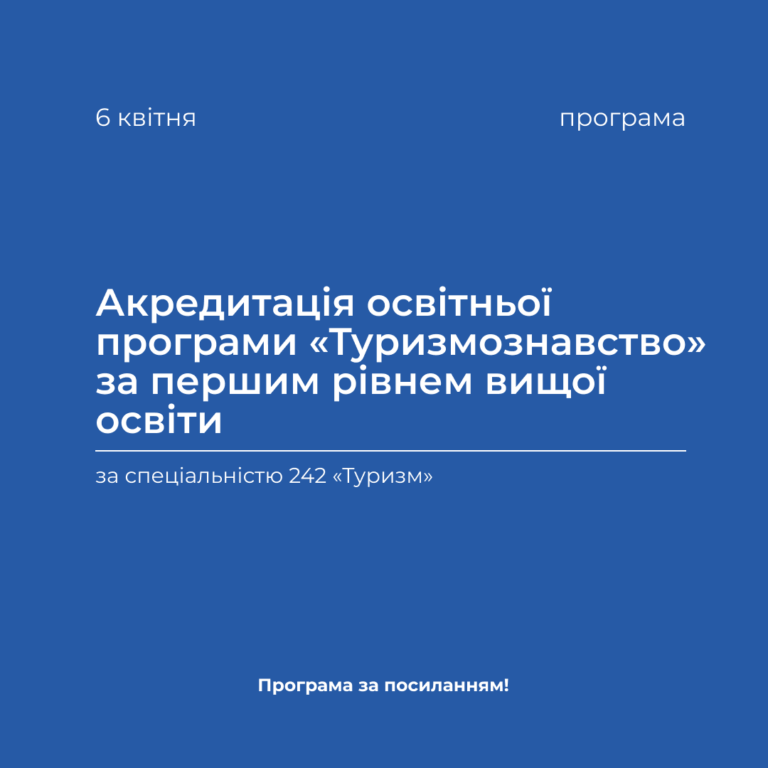 Акредитація освітньої програми «Туризмознавство» за першим рівнем вищої освіти у період з 5.04 по 7.04.2023 р.