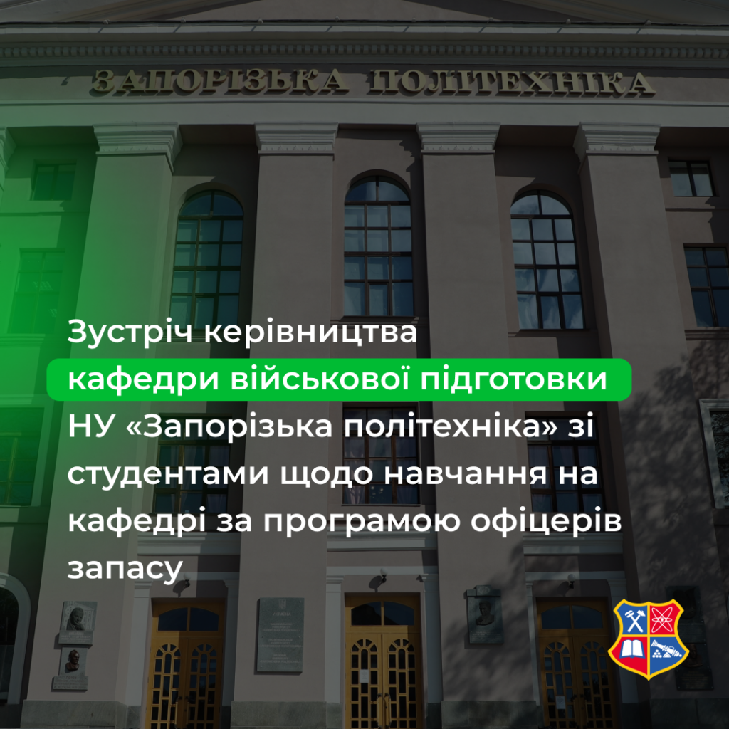 Зустріч керівництва кафедри військової підготовки НУ «Запорізька політехніка» зі студентами щодо навчання на кафедрі за програмою офіцерів запасу