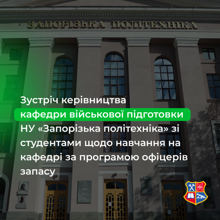 Зустріч керівництва кафедри військової підготовки НУ «Запорізька політехніка» зі студентами щодо навчання на кафедрі за програмою офіцерів запасу