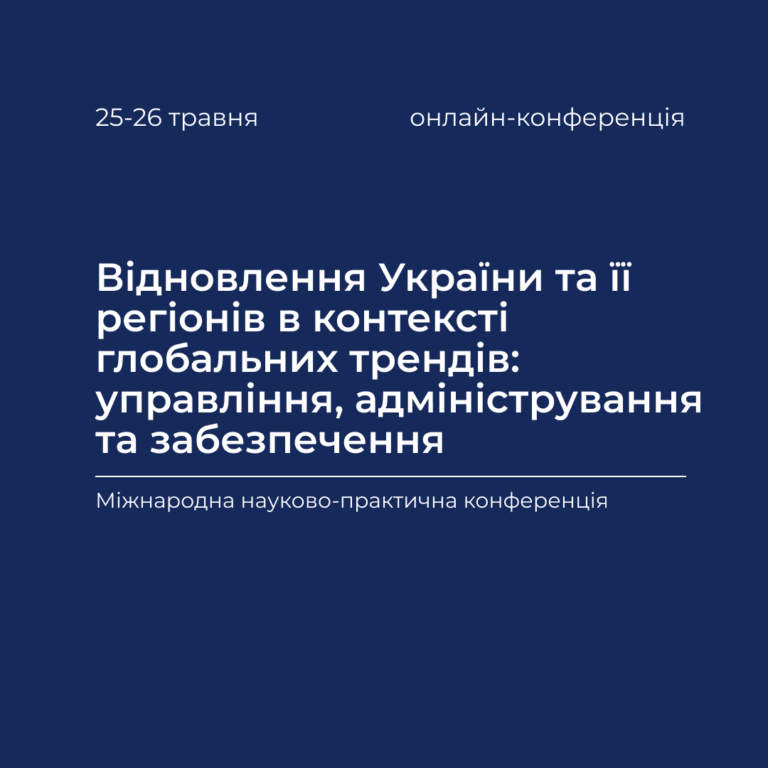 Відновлення України та її регіонів в контексті глобальних трендів: управління, адміністрування та забезпечення